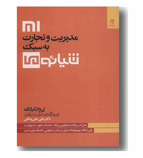 مدیریت و تجارت به سبک شیائومی 