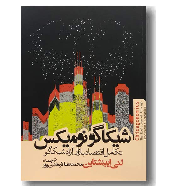 شیکاگو نومیکس