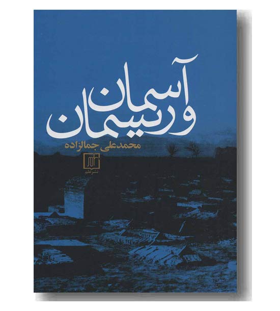 آسمان و ریسمان