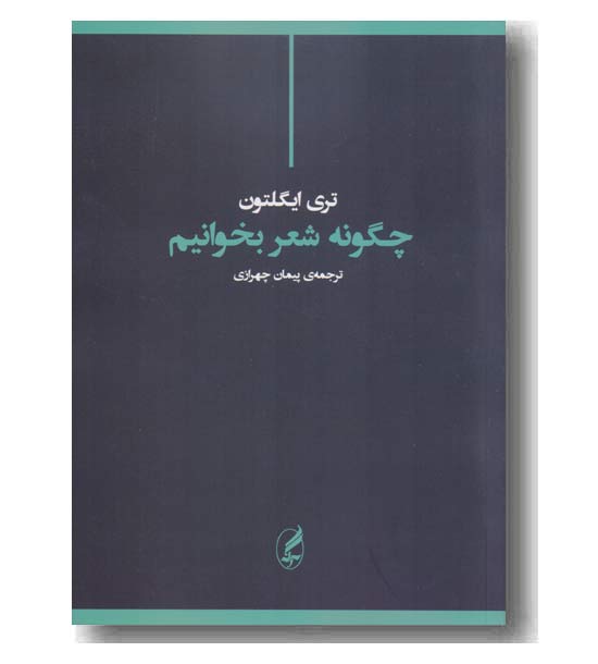 چگونه شعر بخوانیم