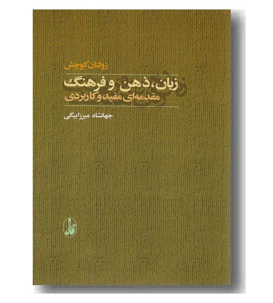 زبان ذهن و فرهنگ