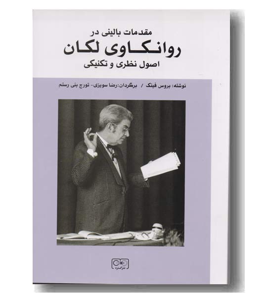 مقدمات بالینی در روانکاوی لکان اصول نظری و تکنیکی