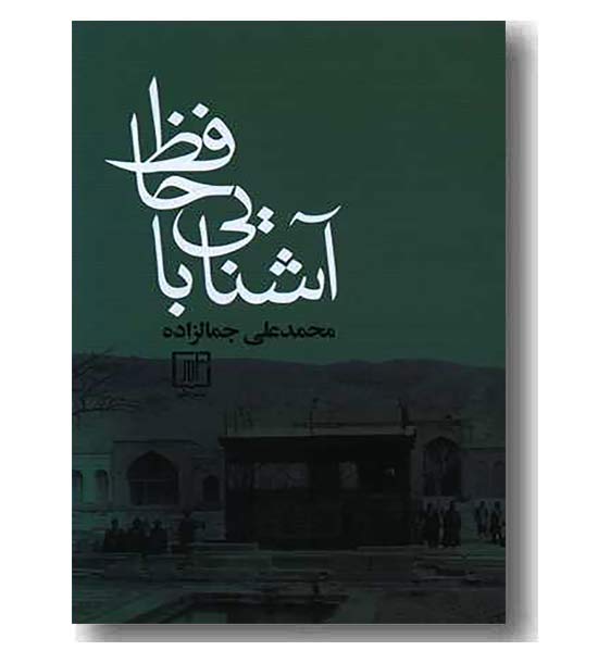 آشنایی با حافظ