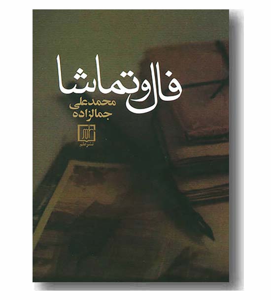 فال و تماشا