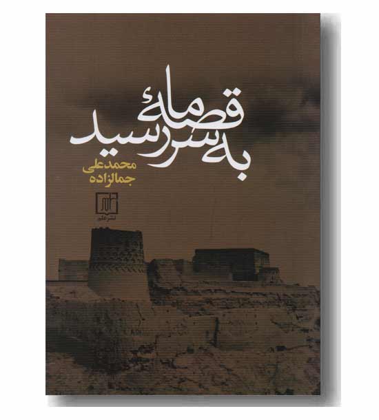 قصه ما به سر رسید
