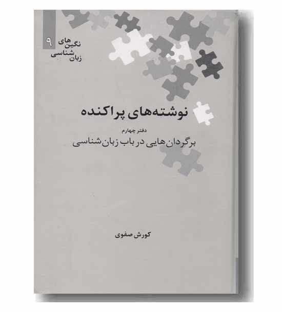 نوشته های پراکنده دفتر چهارم برگردان هایی در باب زبان شناسی 