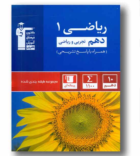ریاضی دهم تجربی و ریاضی قلم چی