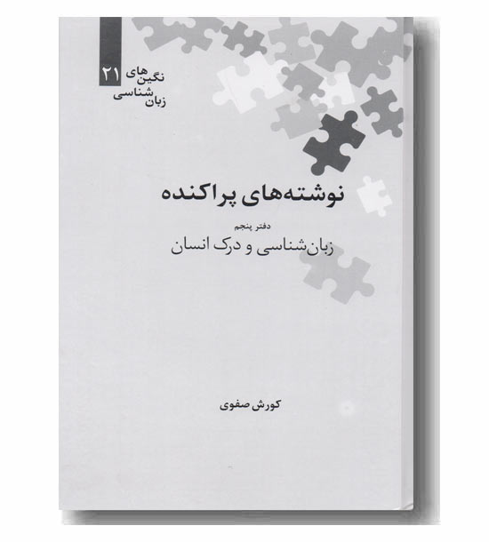 نوشته های پراکنده زبان شناسی و درک انسان