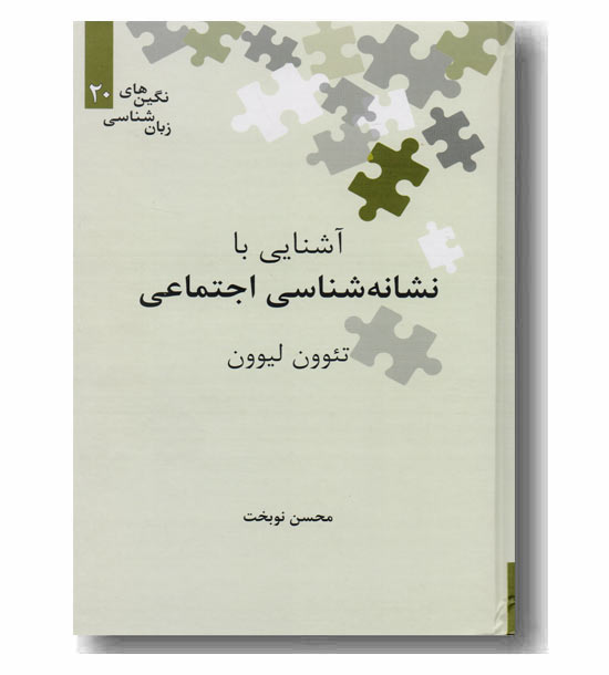 آشنایی با نشانه شناسی اجتماعی