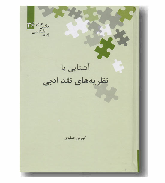 آشنایی با نظریه های نقد ادبی
