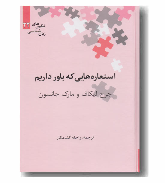 استعاره هایی که باور داریم