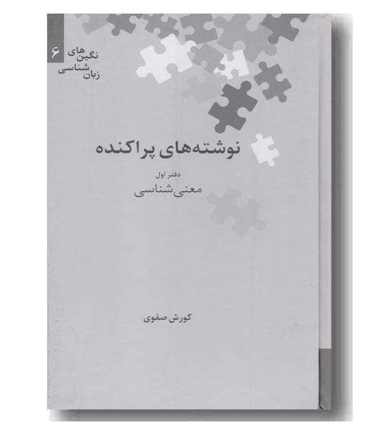 نوشته های پراکنده دفتر اول معنی شناسی 