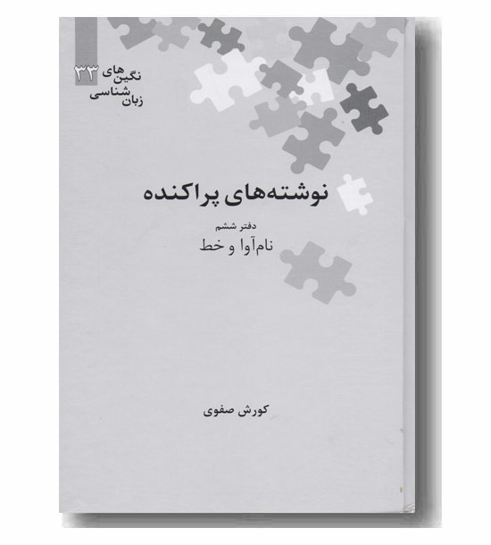 نوشته های پراکنده دفتر ششم نام آوا و خط
