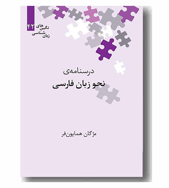 درسنامه ی نحو زبان فارسی