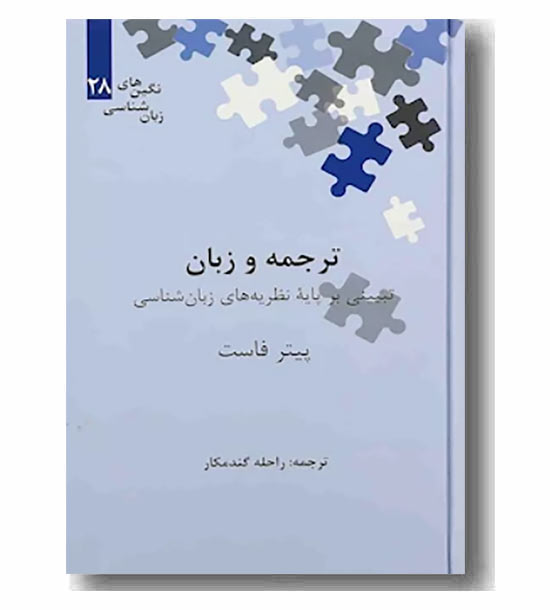 ترجمه و زبان تبیینی بر پایه نظریه های زبان شناسی