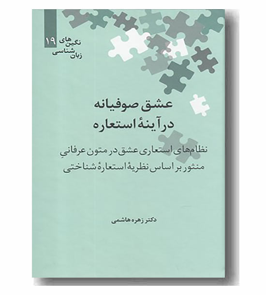 عشق صوفیانه در آینه استعاره