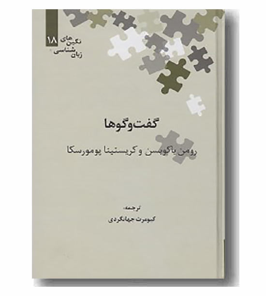 گفت و گوها