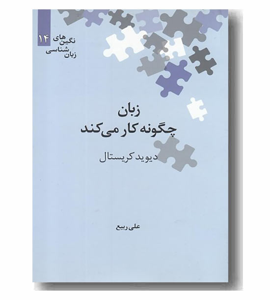 زبان چگونه کار می کند