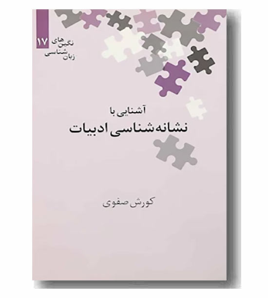 آشنایی با نشانه شناسی ادبیات