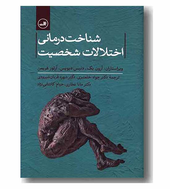 شناخت درمانی اختلالات شخصیت