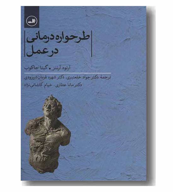 طرحواره درمانی در عمل