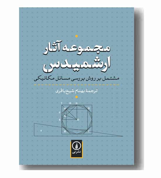 مجموعه آثارارشمیدس 