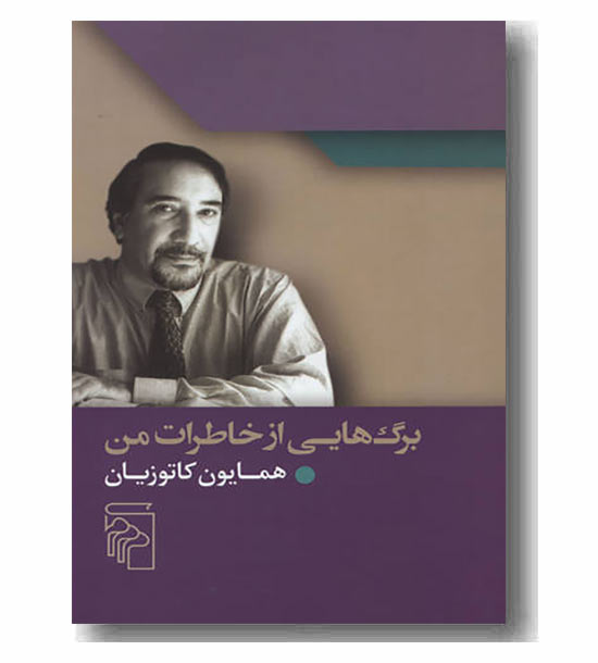 برگ هایی از خاطرات من 