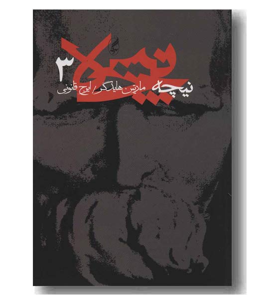 نیچه 3