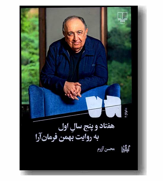 هفتاد و پنج سال اول به روایت بهمن فرمان آرا