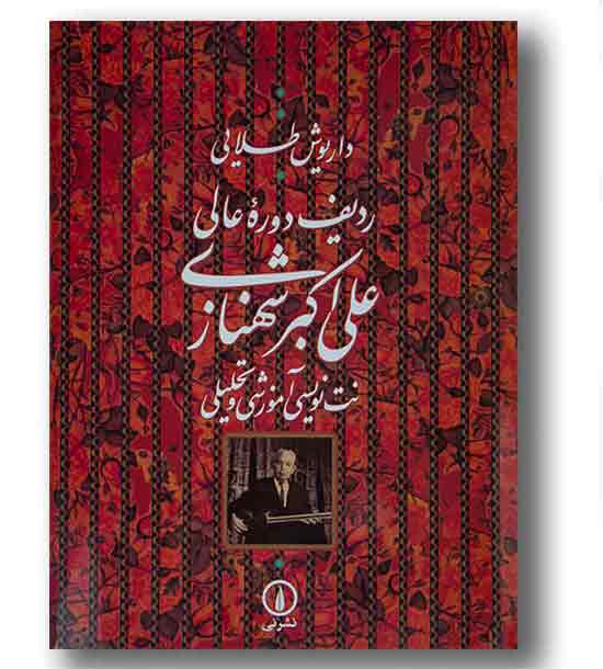 ردیف دوره عالی علی اکبر شهنازی 