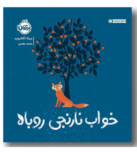 خواب نارنجی روباه 