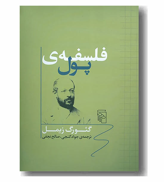 فلسفه پول 