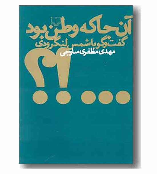 آن جا که وطن بود