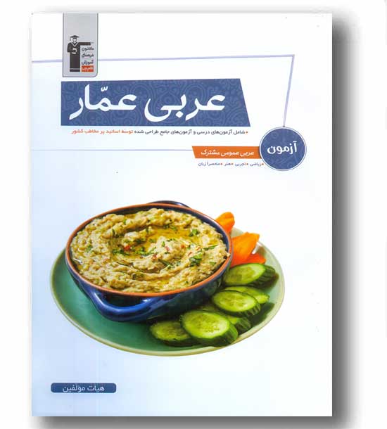 آزمون عربی عمومی مشترک عربی عمار