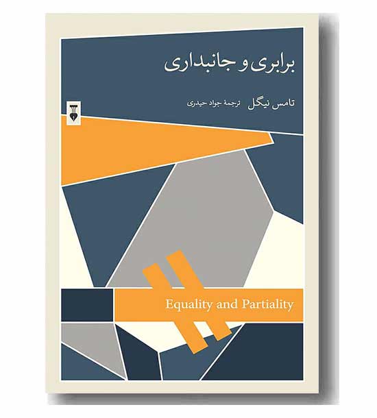 برابری و جانبداری 