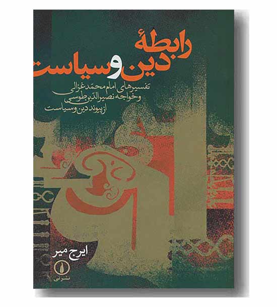 رابطه دین وسیاست 