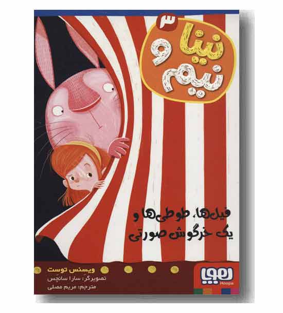 نینا و نیم 3 فیل ها طوطی ها و یک خرگوش صورتی