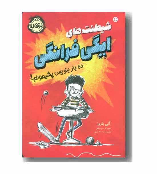 شیطنت های ایگی فرانکی - ده بار بنویس پشیمونم