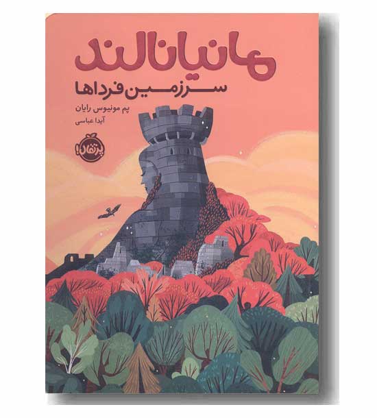 مانیا نالند سرزمین فرداها