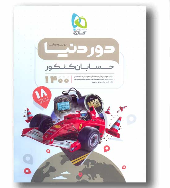 دور دنیا در نیم ساعت حسابان 1400