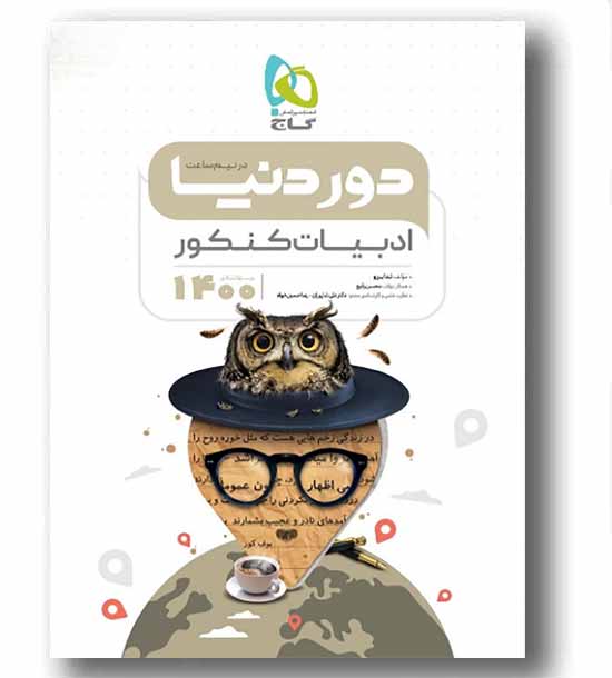 دور دنیا در نیم ساعت ادبیات کنکور گاج
