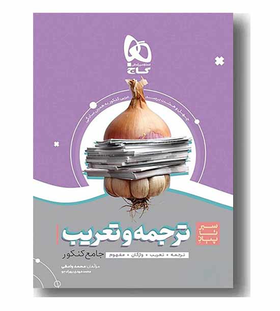 سیر تا پیاز ترجمه و تعریب جامع کنکور گاج