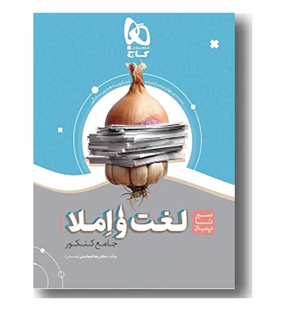 سیر تا پیاز لغت و املا جامع کنکوری گاج