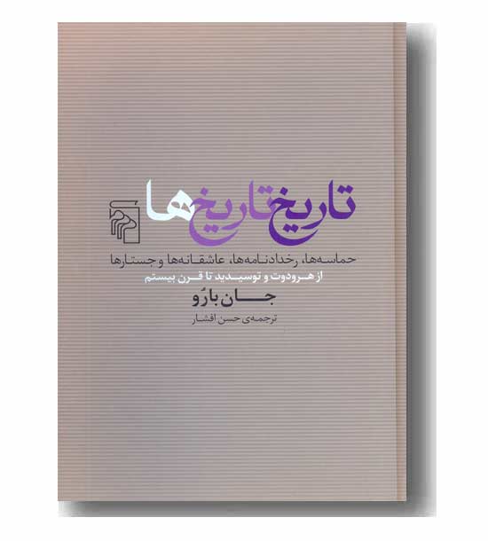 تاریخ تاریخ ها