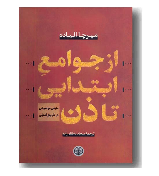از جوامع ابتدایی تا ذن 