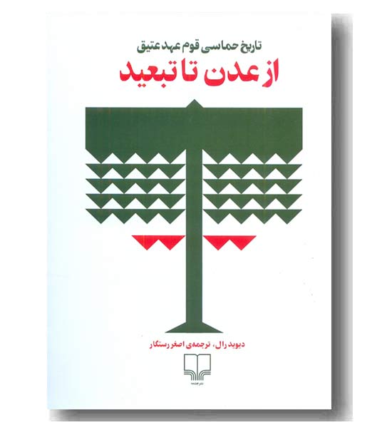 از عدن تا تبعید 