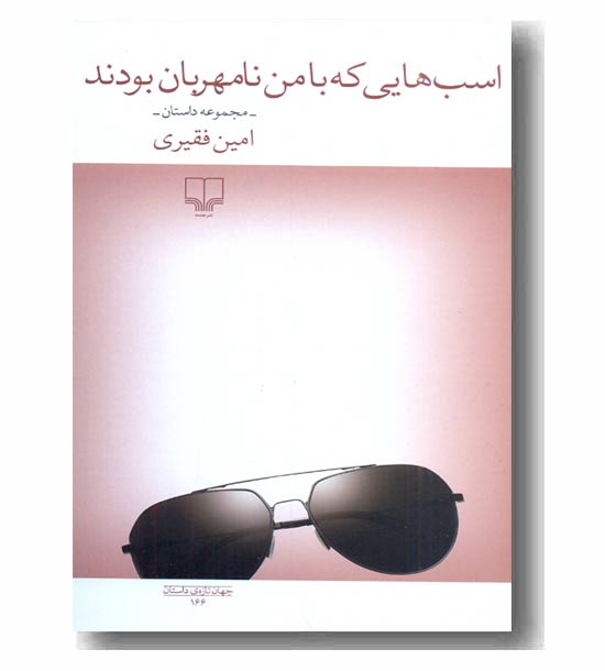 اسب هایی که با من نامهربان بودند 
