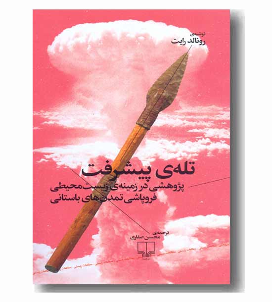 تله ی پیشرفت 