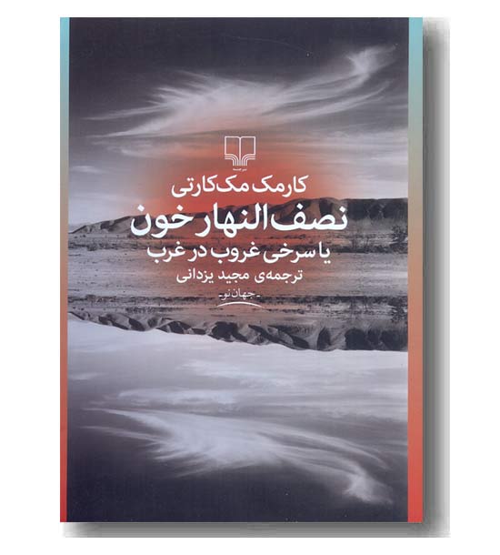 نصف النهار خون 