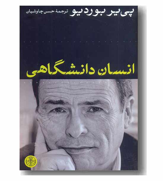 انسان دانشگاهی 